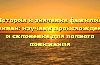 История и значение фамилии Бреннан: изучаем происхождение и склонение для полного понимания