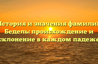 История и значения фамилии Бедель: происхождение и склонение в каждом падеже