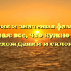 История и значения фамилии Березовая: все, что нужно знать о происхождении и склонении