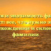 История и значимость фамилии Берндт: все, что нужно знать о происхождении и склонении фамилии