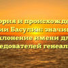 История и происхождение фамилии Басулин: значимость и склонение имени для исследователей генеалогии