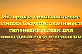 История и происхождение фамилии Басулин: значимость и склонение имени для исследователей генеалогии