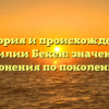 История и происхождение фамилии Бекен: значения и склонения по поколениям