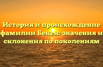 История и происхождение фамилии Бекен: значения и склонения по поколениям