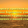 История и происхождение фамилии Борисенок: узнайте о значениях и правильном склонении с нашей статьей