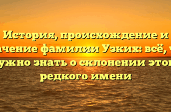 История, происхождение и значение фамилии Узких: всё, что нужно знать о склонении этого редкого имени