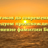 От истоков до современности: исследуем происхождение и склонение фамилии Бенди