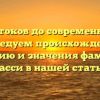 От истоков до современности: исследуем происхождение, историю и значения фамилии Басси в нашей статье