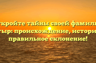 Откройте тайны своей фамилии Батыр: происхождение, история и правильное склонение!