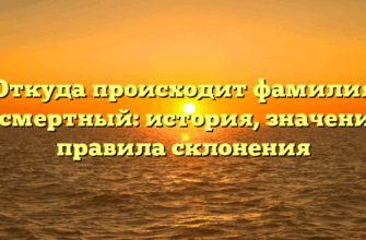 Откуда происходит фамилия Безсмертный: история, значения и правила склонения