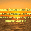 По следам фамилии Близнец: происхождение, история и склонение через призму значимости
