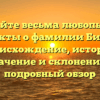 Познайте весьма любопытные факты о фамилии Биль: происхождение, история, значение и склонение — подробный обзор