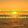 Познайте историю и значение фамилии Бакарас: склонение и происхождение в одной статье!