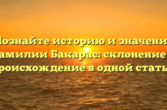 Познайте историю и значение фамилии Бакарас: склонение и происхождение в одной статье!