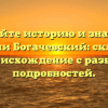 Познайте историю и значение фамилии Богачевский: склонение и происхождение с разбором подробностей.