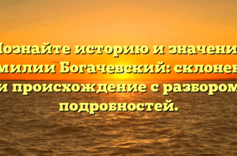 Познайте историю и значение фамилии Богачевский: склонение и происхождение с разбором подробностей.