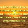 Познайте тайны фамилии Болатчиева: происхождение, история и склонение фамилии для успешных генеалогических исследований
