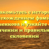 Познакомьтесь с историей и происхождением фамилии Быченкова и узнайте о ее значении и правильном склонении