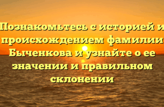 Познакомьтесь с историей и происхождением фамилии Быченкова и узнайте о ее значении и правильном склонении