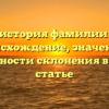 Полная история фамилии Бачило: происхождение, значение и особенности склонения в одной статье