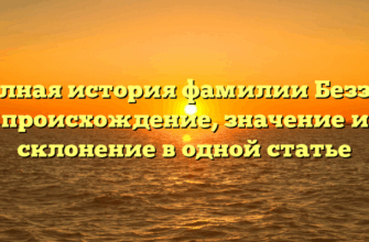 Полная история фамилии Беззуб: происхождение, значение и склонение в одной статье