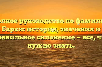 Полное руководство по фамилии Барби: история, значения и правильное склонение — все, что нужно знать.