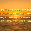 Полное руководство по фамилии Бендт: происхождение, история и значение, а также склонение для полного понимания.