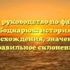 Полное руководство по фамилии Боднарюк: история происхождения, значение и правильное склонение
