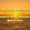 Полный гайд по фамилии Бендер: все о происхождении, истории и склонении этой уникальной фамилии