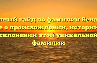 Полный гайд по фамилии Бендер: все о происхождении, истории и склонении этой уникальной фамилии