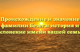 Происхождение и значение фамилии Безега: история и склонение имени вашей семьи
