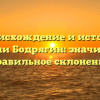 Происхождение и история фамилии Бодрягин: значимость и правильное склонение