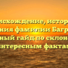 Происхождение, история и значения фамилии Багровый: подробный гайд по склонению и интересным фактам