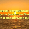 Разбираем происхождение и историю фамилии Бентли: значение и правильное склонение