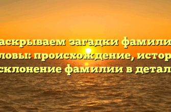 Раскрываем загадки фамилии Беловы: происхождение, история и склонение фамилии в деталях