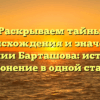 Раскрываем тайны происхождения и значения фамилии Барташова: история и склонение в одной статье