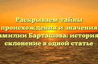 Раскрываем тайны происхождения и значения фамилии Барташова: история и склонение в одной статье