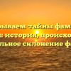 Раскрываем тайны фамилии Базулин: история, происхождение и правильное склонение фамилии