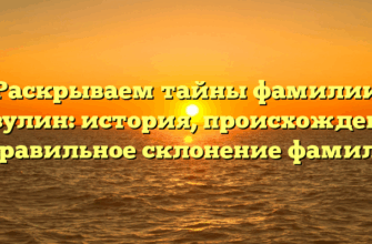 Раскрываем тайны фамилии Базулин: история, происхождение и правильное склонение фамилии