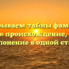 Раскрываем тайны фамилии Бущенко: происхождение, история и склонение в одной статье!