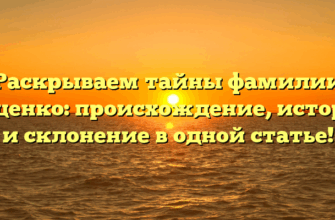 Раскрываем тайны фамилии Бущенко: происхождение, история и склонение в одной статье!