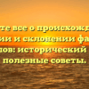 Узнайте все о происхождении, значении и склонении фамилии Брыкалов: исторический обзор и полезные советы.