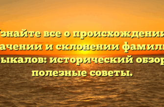 Узнайте все о происхождении, значении и склонении фамилии Брыкалов: исторический обзор и полезные советы.