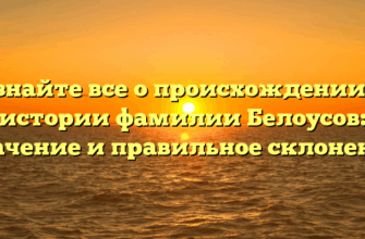 Узнайте все о происхождении и истории фамилии Белоусов: значение и правильное склонение