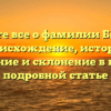 Узнайте все о фамилии Бадюля: происхождение, история, значение и склонение в нашей подробной статье