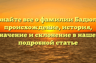 Узнайте все о фамилии Бадюля: происхождение, история, значение и склонение в нашей подробной статье