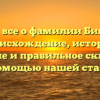 Узнайте все о фамилии Бикинеева: происхождение, история, значение и правильное склонение с помощью нашей статьи