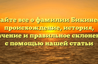 Узнайте все о фамилии Бикинеева: происхождение, история, значение и правильное склонение с помощью нашей статьи