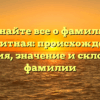 Узнайте все о фамилии Блакитная: происхождение, история, значение и склонение фамилии
