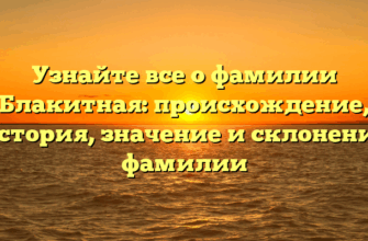 Узнайте все о фамилии Блакитная: происхождение, история, значение и склонение фамилии